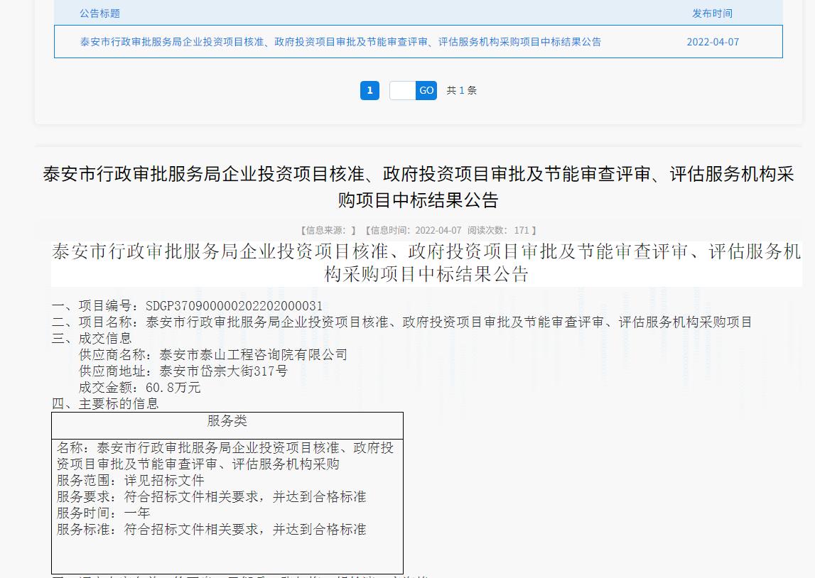 中標信息｜我院中標泰安市行政審批服務局投資項目核準、審批、審查、評估服務項目