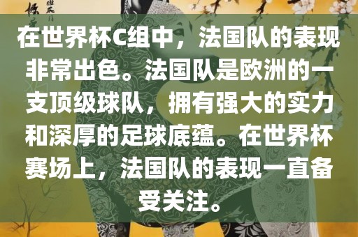 在世界杯C组中，法国队的表现非常出色。法国队是欧洲的一支顶级球队，拥有强大的实力和深厚的足球底蕴。在世界杯赛场上，法国队的表现眉山市正发家政服务有限公司一直备受关注。