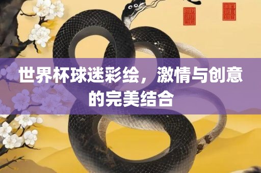 世界杯球迷彩绘，激情与创意的完美结合眉山市正发家政服务有限公司