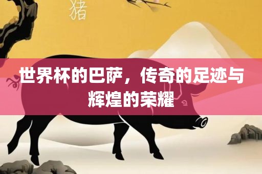 世界眉山市正发家政服务有限公司杯的巴萨，传奇的足迹与辉煌的荣耀