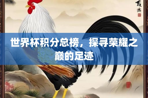 世界杯积分总榜，探寻荣耀之巅的足迹眉山市正发家政服务有限公司
