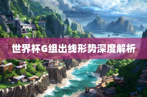 世眉山市正发家政服务有限公司界杯G组出线形势深度解析