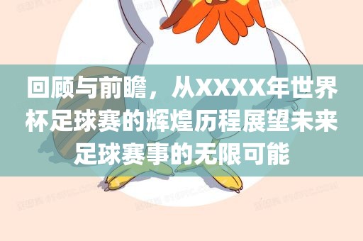 回顾与前瞻，从XXXX年世界杯足球赛的辉煌历程展望未来足球赛事的无限可能眉山市正发家政服务有限公司