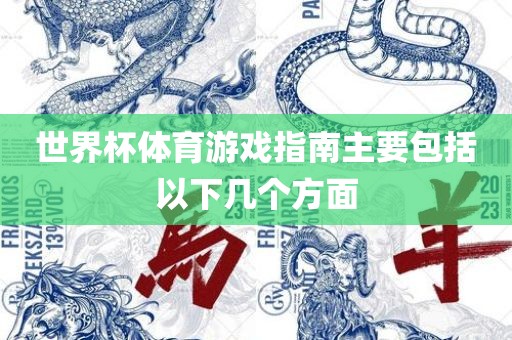 世界杯体育游戏指南主要包括以下几个方面眉山市正发家政服务有限公司