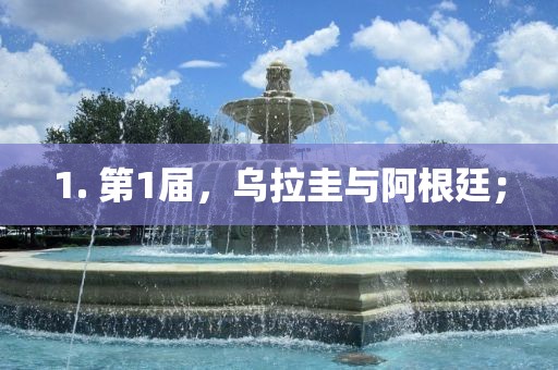 1. 第1届，乌拉圭与阿根廷；眉山市正发家政服务有限公司