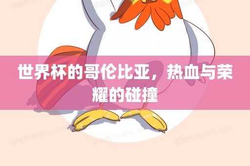 世界杯的哥伦比亚，热血与荣耀的碰撞