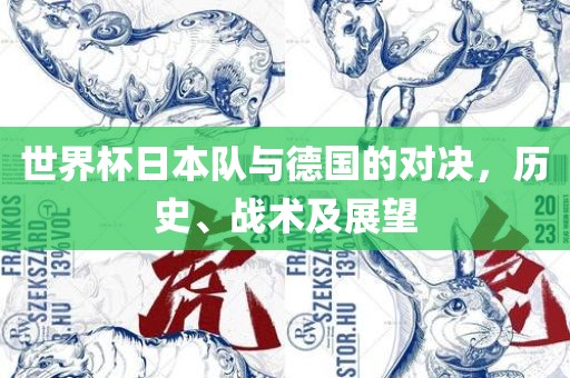 世界杯日本队与德国的对决，历史眉山市正发家政服务有限公司、战术及展望