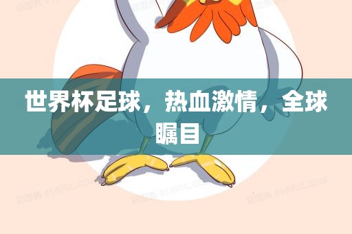 世界杯足球眉山市正发家政服务有限公司，热血激情，全球瞩目