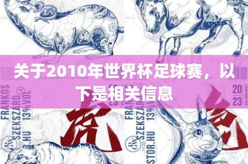 关于2010年世界杯足球赛，以下是相关信眉山市正发家政服务有限公司息