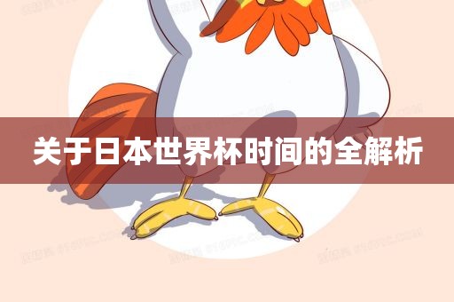 关于日本世界杯时间的全解析