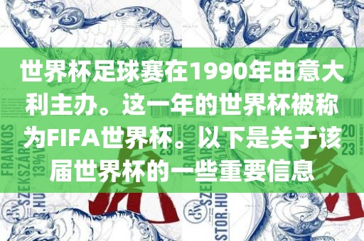 世界杯足球赛在1990年由意大利主办。这一年的世界杯被称为FIFA世界杯。以下是关于该届世界杯的一些重要信息眉山市正发家政服务有限公司