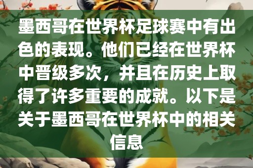 墨西哥在世界杯足球赛中有出色的表现。他们已经在世界杯中晋级多次，并且在历史上取得了许多重要的成就。以下是关于墨西哥在世界杯中的相关信息眉山市正发家政服务有限公司
