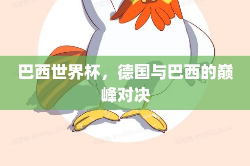巴西世界杯，德国与巴西的巅峰对决