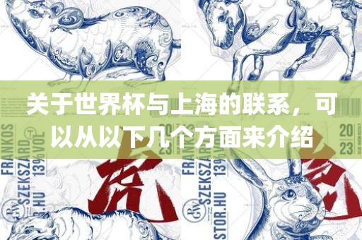 关于世界杯与上海的联系，可以从以下几个方面来介绍眉山市正发家政服务有限公司