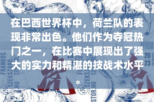 在巴西世界杯中，荷兰队的表现非常出色。他们作为夺冠热门之一，在比赛中展现出了强大的实力和精湛的技战术水平。