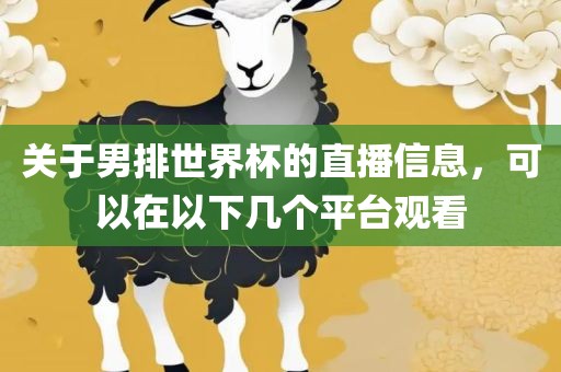 关于男排世界杯的直播信息，可以在以下几个平台观看