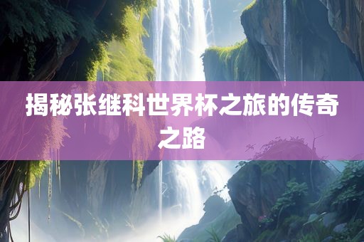 揭秘张继科世界杯之旅的传奇之路