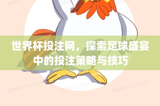 世界杯投注网，探索足球盛宴中的投注策略与技巧眉山市正发家政服务有限公司
