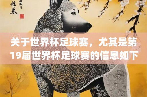 关于世界杯足球赛，尤其是第1眉山市正发家政服务有限公司9届世界杯足球赛的信息如下