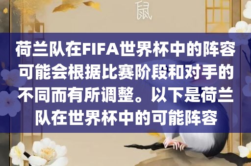 荷兰队在FIFA世界杯中的阵容可能会根据比赛阶段和对手的不同而有所调整。以下是荷兰队在世界杯中的可能阵容