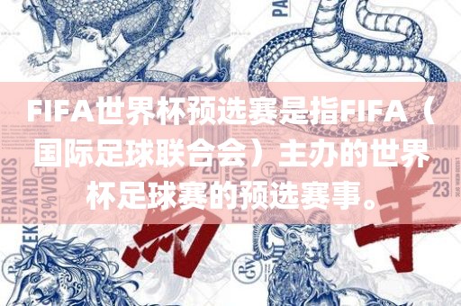 FIFA世界杯预选赛是指FIFA（国际足球联合会）主办的世界杯足球赛的预选赛事。