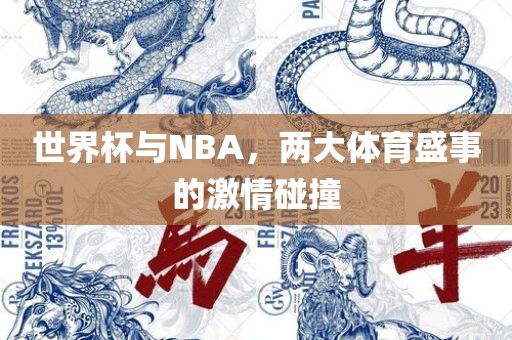 世界杯与NBA，两大体眉山市正发家政服务有限公司育盛事的激情碰撞