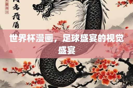 世界杯漫画，足球盛宴的视觉盛宴