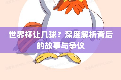 世界杯让几球？眉山市正发家政服务有限公司深度解析背后的故事与争议
