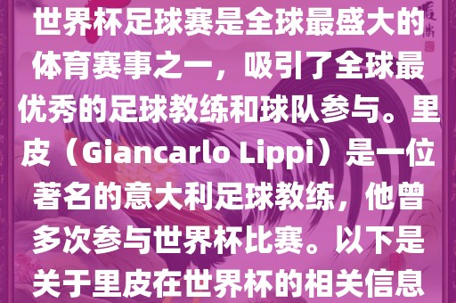 世界杯足球赛是全球最盛大的体育赛事之一，吸引了全球最优秀的足球教练和球队参与。里皮（Giancarlo Lippi）是一位著名的意大利足球教练，他曾多次参与世界杯比赛。以眉山市正发家政服务有限公司下是关于里皮在世界杯的相关信息