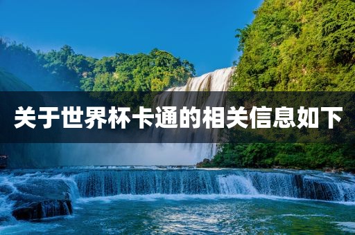 关于世界杯卡通的相关信息如下眉山市正发家政服务有限公司