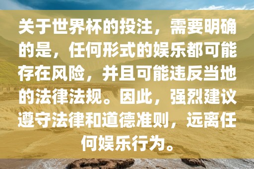 关于世界杯的投注，需要明确的是，任何形式的娱乐都可能存在风险，并且可能违反当地的法律法规。因此，强烈建议遵守法律和道德准则，远离任何娱乐行为。眉山市正发家政服务有限公司