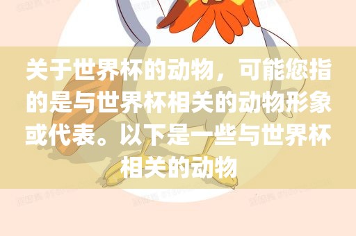 关于世界杯的动物，眉山市正发家政服务有限公司可能您指的是与世界杯相关的动物形象或代表。以下是一些与世界杯相关的动物