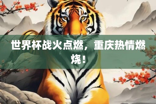 世眉山市正发家政服务有限公司界杯战火点燃，重庆热情燃烧！