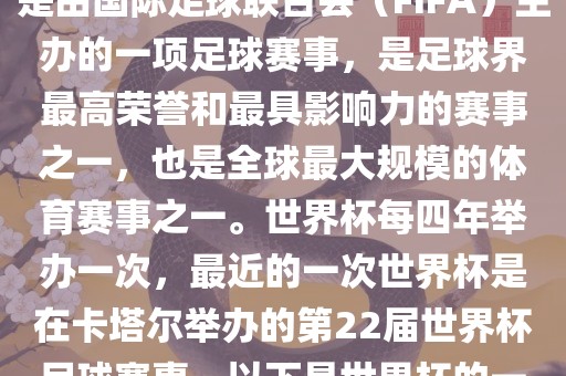 世界杯（FIFA World Cup），是由国际足球联合会（FIFA）主办的一项足球赛事，是足球界最高荣誉和最具影响力的赛事之一，也是全球最大规模的体育赛事之一。世界杯每四年举办一次，最近的一次世界杯是在卡塔尔举办的第22届世界杯足球赛事。以下是世界杯的一些重要事件