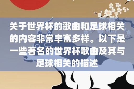关于世界杯的歌曲和足球相关的内容非常丰富多样。以下是一些著名的世界杯歌曲及其与足球相关的描述