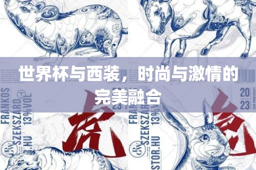 世眉山市正发家政服务有限公司界杯与西装，时尚与激情的完美融合