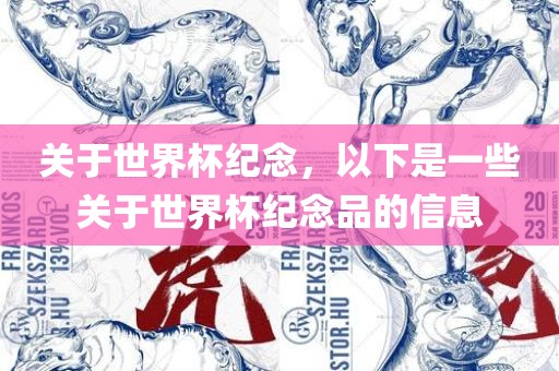 关于世界杯纪念，以下是一些关于世界杯纪念品的信息眉山市正发家政服务有限公司