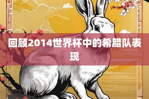 回顾2014世界杯中的希腊队表现