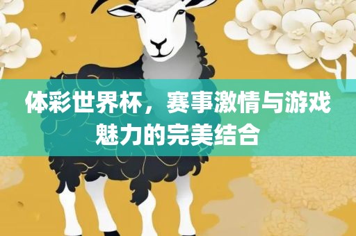 体彩世界眉山市正发家政服务有限公司杯，赛事激情与游戏魅力的完美结合