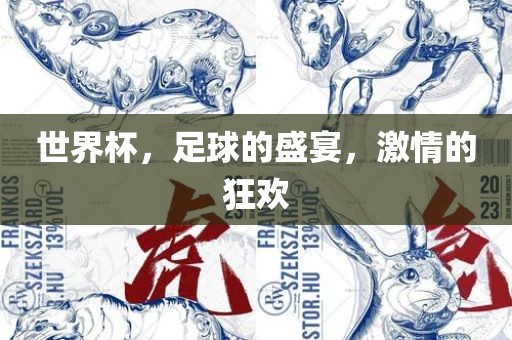 世界杯，足球的盛宴，激情的狂欢眉山市正发家政服务有限公司