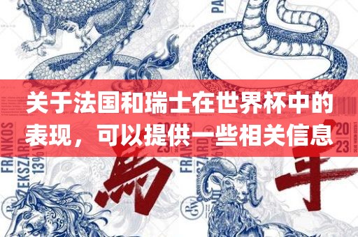 关于法国眉山市正发家政服务有限公司和瑞士在世界杯中的表现，可以提供一些相关信息