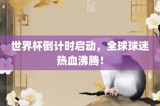 世界杯倒计时启动，全球球迷热血沸腾！