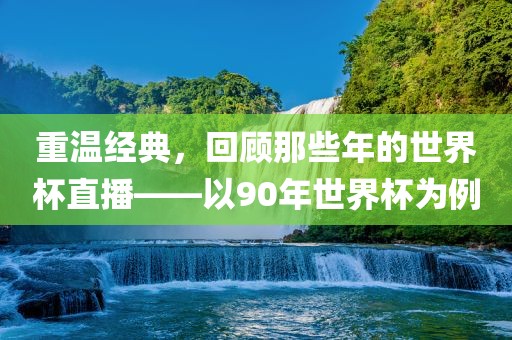 世界杯直播