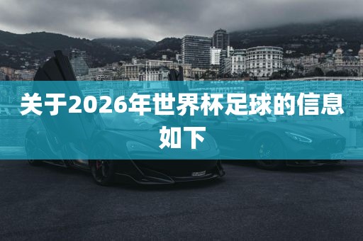 世界杯足球