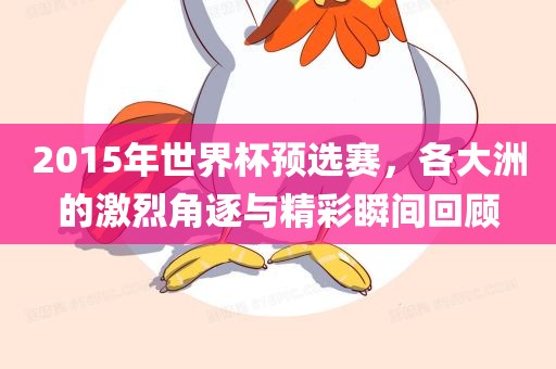 2015年世界杯预选赛，各大洲的激烈角逐与精彩瞬间回顾