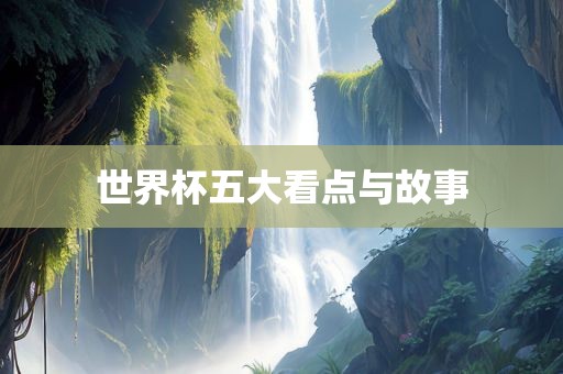 世界眉山市正发家政服务有限公司杯五大看点与故事