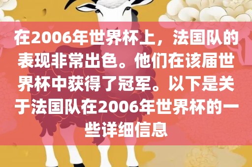在2006年世界杯上，法国队的表现非常出色。他们在该届世界杯中获得了冠军。以下是关于法国队在2006年世界杯的一些详细信息