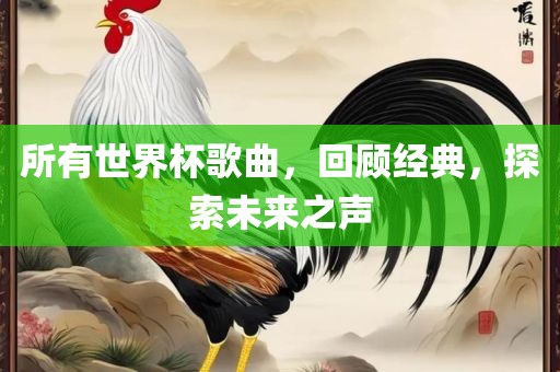 所有世界杯歌曲，回顾经典，探索未来之眉山市正发家政服务有限公司声