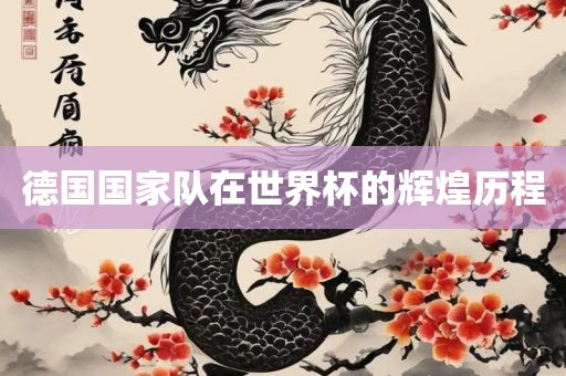 德国国家队在世界杯的辉煌历程