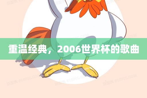 重温经典，2006世界杯的歌曲